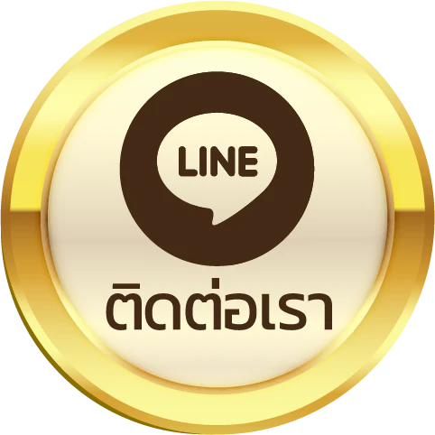 ติดต่อเรา