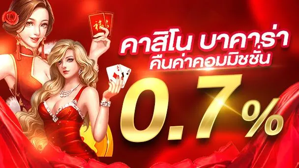 บาคาร่า มือใหม่